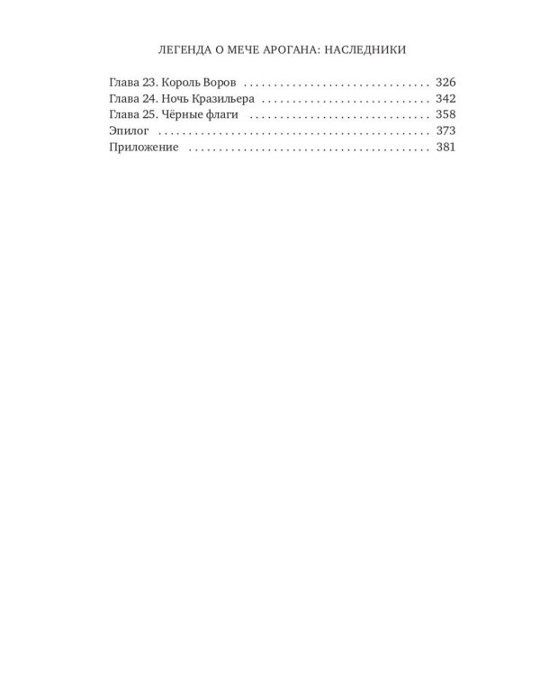 Легенда о мече Арогана: Наследники