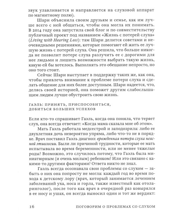 Поговорим о проблемах со слухом: Как обустроить свою жизнь и наладить общение