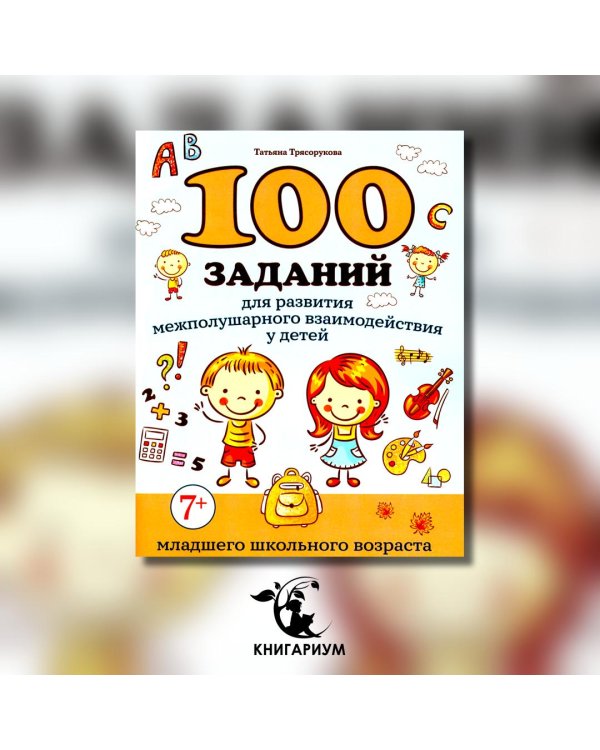 100 заданий для развития межполушарного взаимодействия у детей младшего школьного возраста