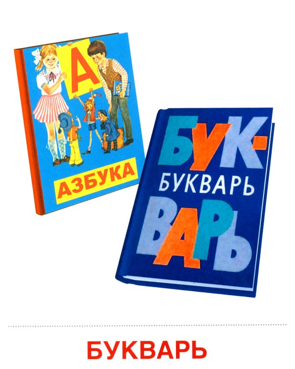 Школьные принадлежности (Комплект: 16 демонстрационных картинок + 16 раздаточных карточек)