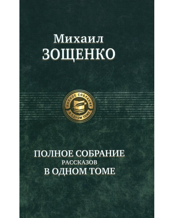 Полное собрание рассказов в одном томе