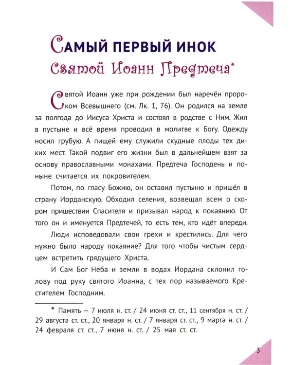 Наши Небесные друзья. Детям о любимых святых