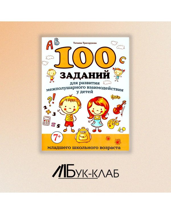 100 заданий для развития межполушарного взаимодействия у детей младшего школьного возраста