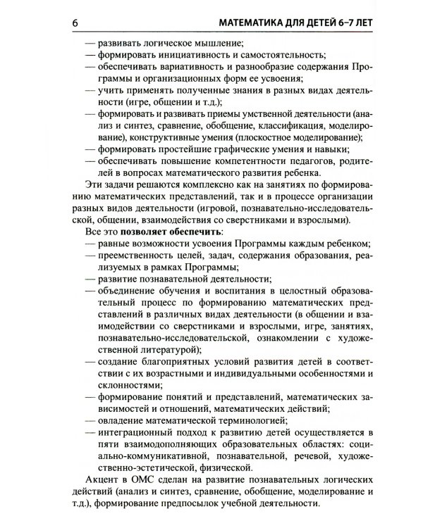 Математика для детей 6-7 лет. Методическое пособие к рабочей тетради "Я считаю до двадцати". 5-е изд., перераб.и доп