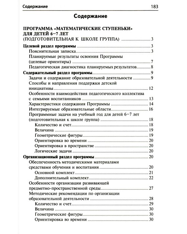 Математика для детей 6-7 лет. Методическое пособие к рабочей тетради "Я считаю до двадцати". 5-е изд., перераб.и доп