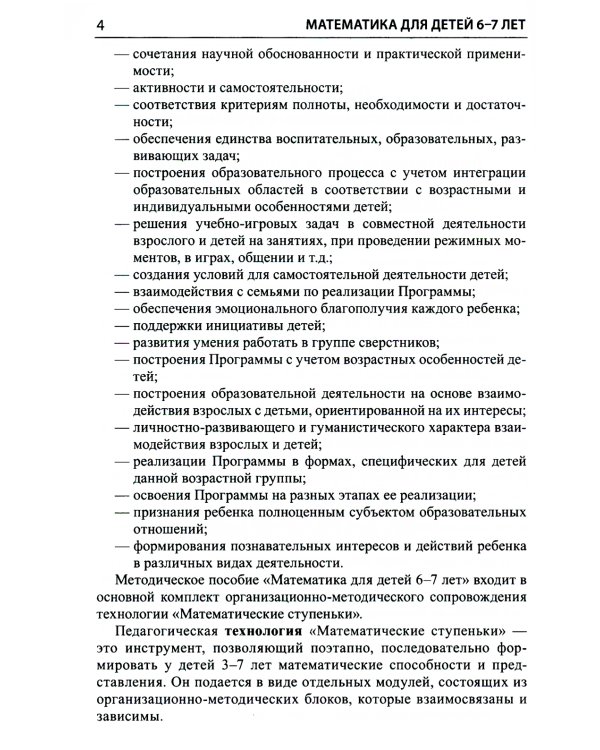Математика для детей 6-7 лет. Методическое пособие к рабочей тетради "Я считаю до двадцати". 5-е изд., перераб.и доп