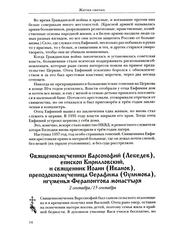 Жития святых: православное семейное чтение