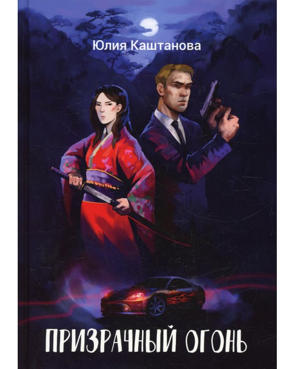 Призрачный огонь