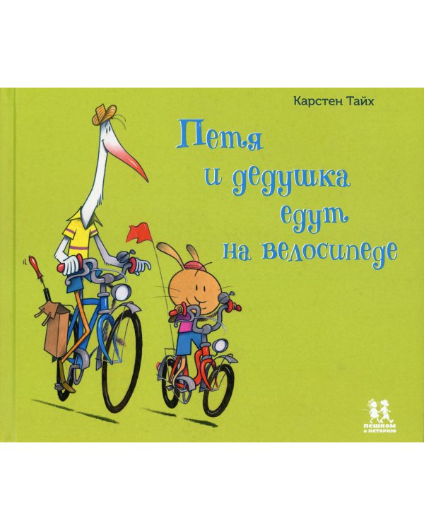Петя и дедушка едут на велосипеде