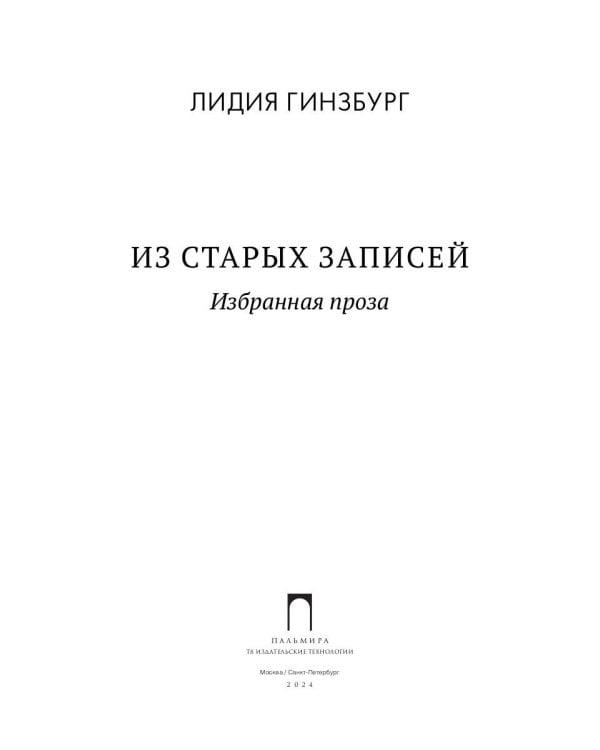Из старых записей: Избранная проза