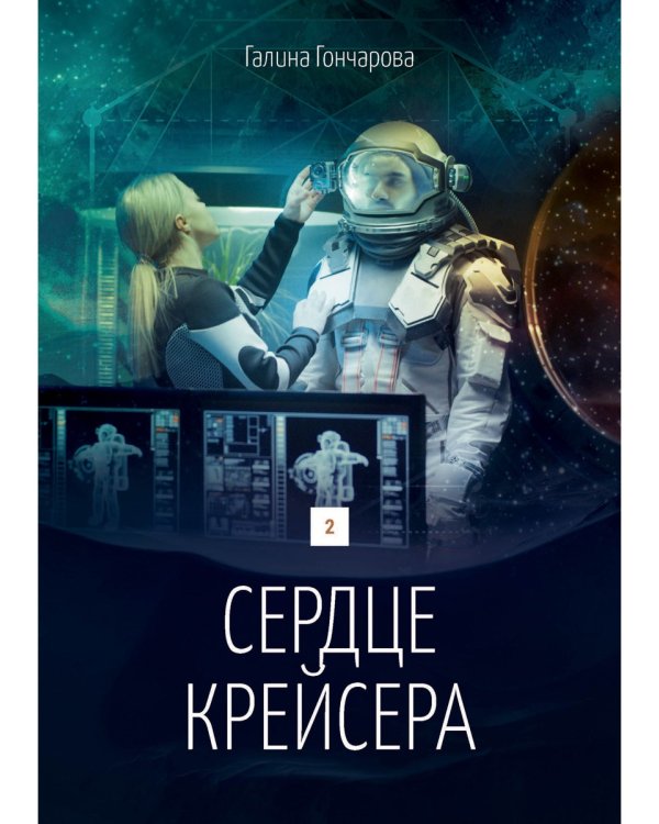 Сердце крейсера. дилогия.  Т. 2