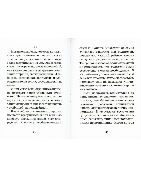 Почитай родителей своих