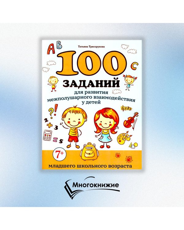 100 заданий для развития межполушарного взаимодействия у детей младшего школьного возраста