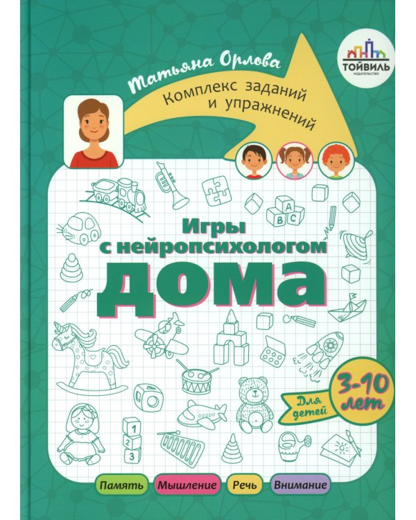 Игры с нейропсихологом. Компект из 4-х книг