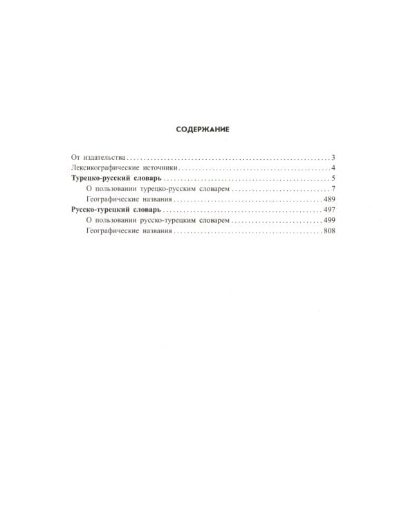 Большой турецко-русский русско-турецкий словарь 380 000 слов и словосочетаний