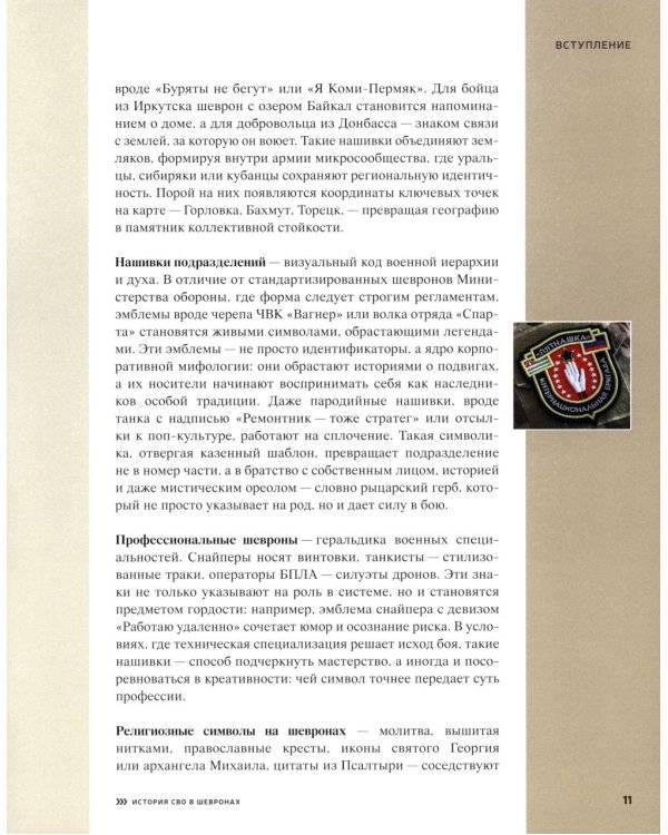 История СВО в шевронах