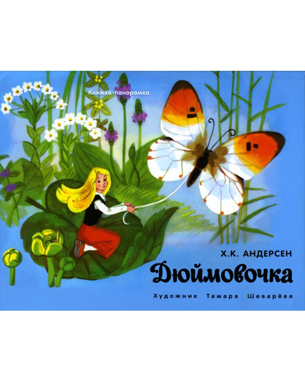 Дюймовочка. Книжка-панорамка