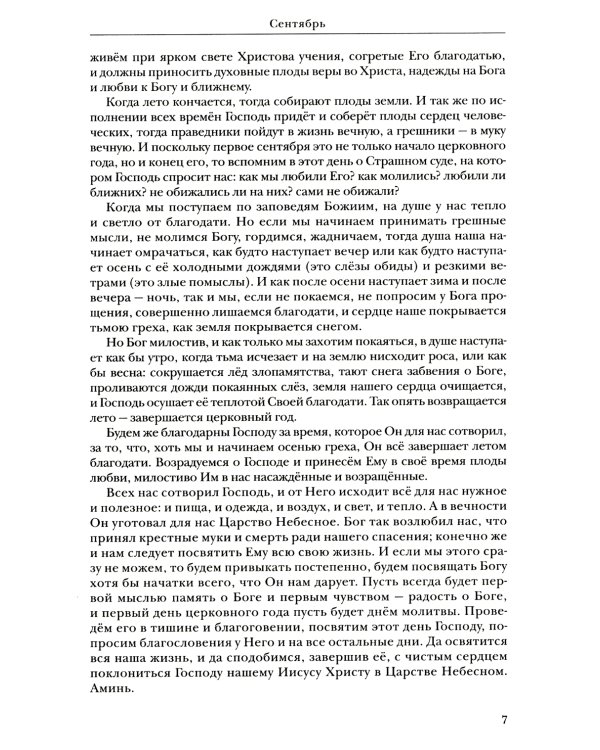 Жития святых: православное семейное чтение