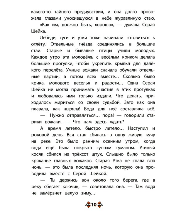 Серая шейка; Притча о Молочке, овсяной Кашке и сером котишке Мурке: сказки