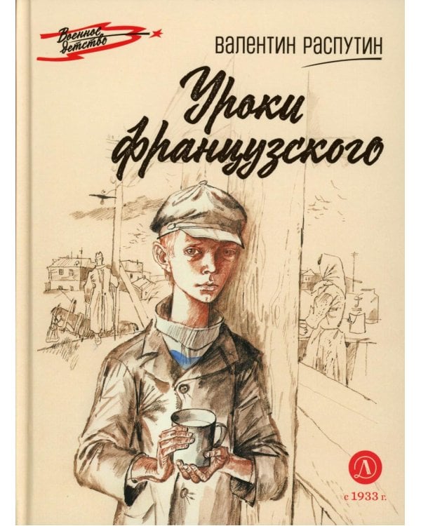 Уроки французского: рассказ