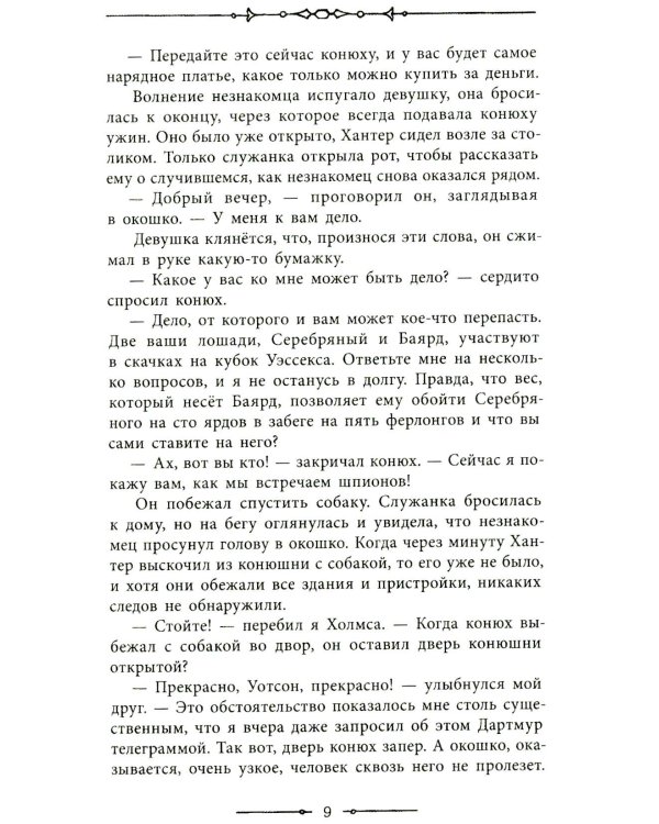 Записки о Шерлоке Холмсе