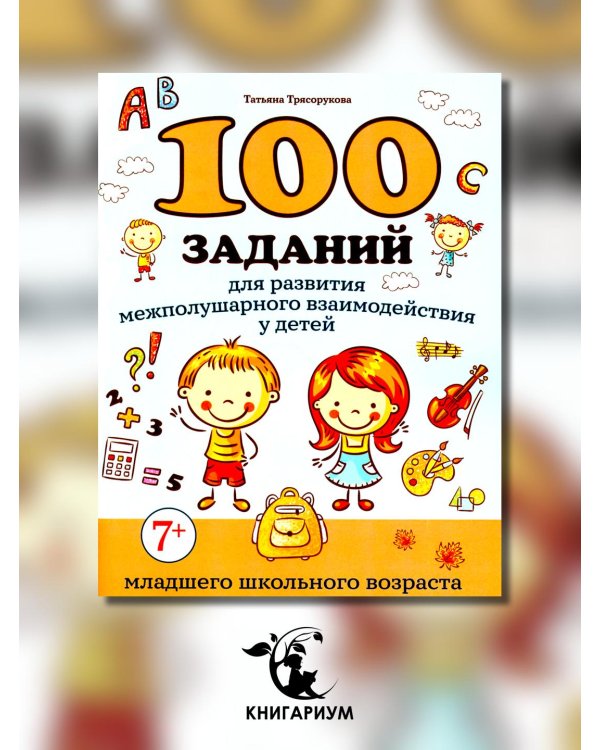 100 заданий для развития межполушарного взаимодействия у детей младшего школьного возраста