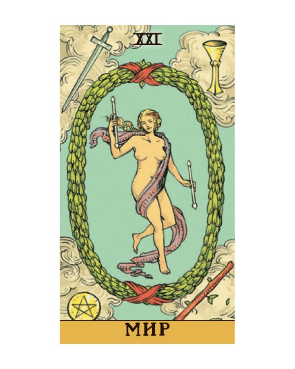 Таро Последствий (без рамки)