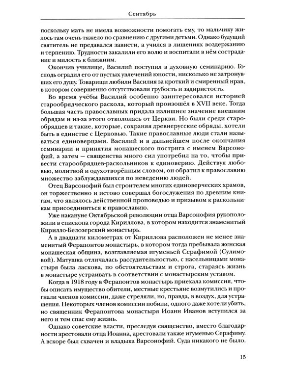 Жития святых: православное семейное чтение