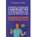 Комментарий к ФЗ "О ведении гражданами садоводства и огородничества для собственных нужд" (постатейный)