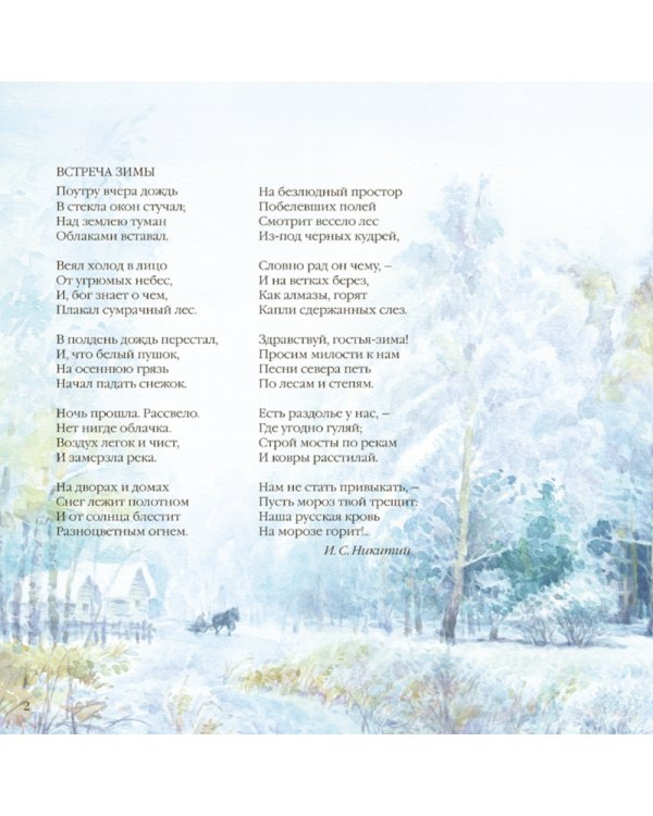 Большая поэзия для маленьких детей. Времена года. Зимние стихи