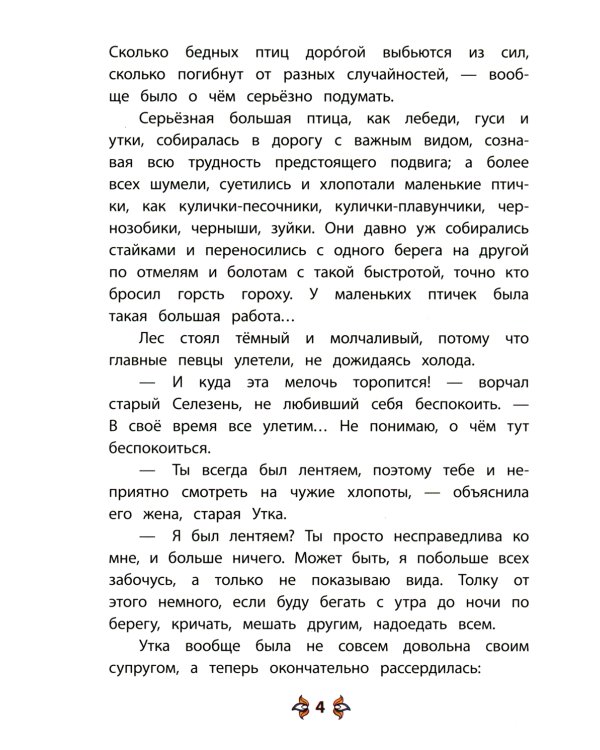 Серая шейка; Притча о Молочке, овсяной Кашке и сером котишке Мурке: сказки