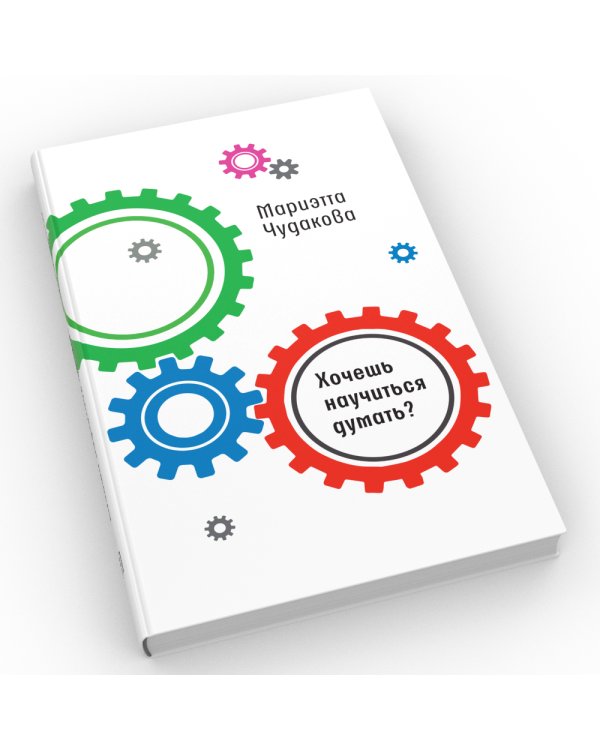 Хочешь научиться думать?