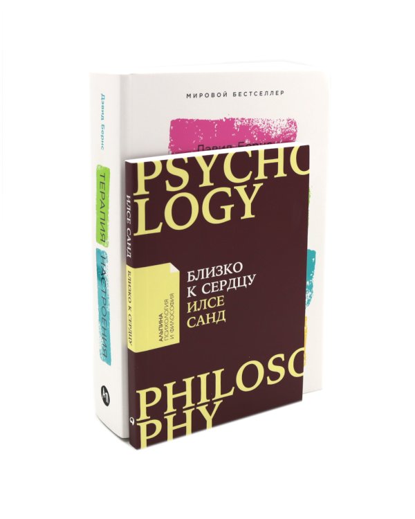 Близко к сердцу: Как жить, если вы слишком чувствительный человек; Терапия настроения (комплект из 2-х книг)