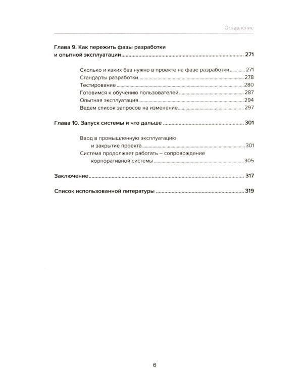 Введение в управление проектами внедрения ERP-систем, 2-е изд., стер