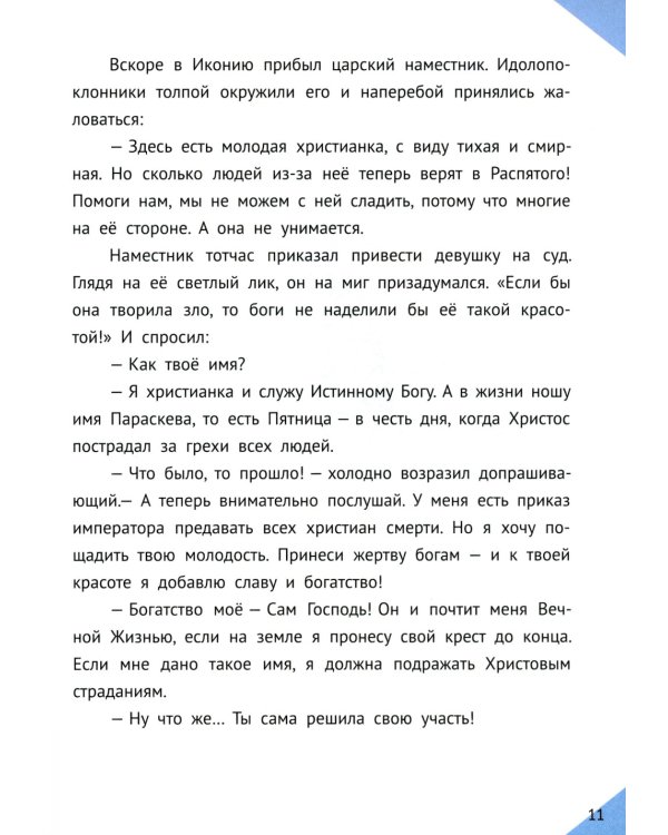 Наши Небесные друзья. Детям о любимых святых