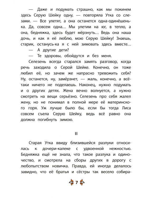 Серая шейка; Притча о Молочке, овсяной Кашке и сером котишке Мурке: сказки