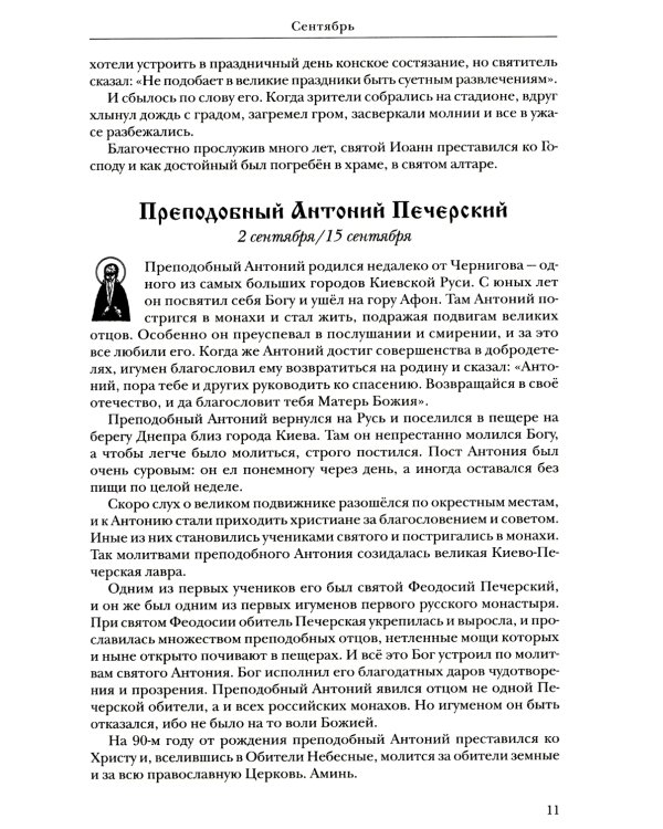 Жития святых: православное семейное чтение