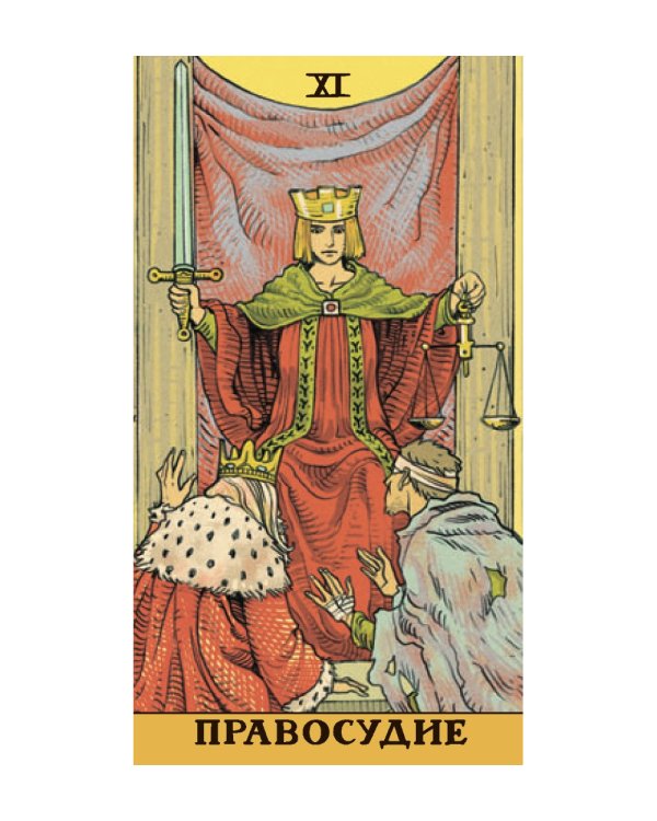 Таро Последствий (без рамки)