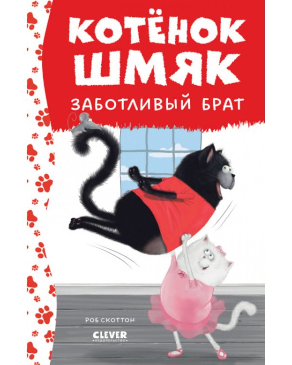 Котенок Шмяк - заботливый брат