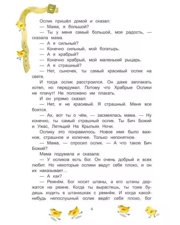 Приключения Храброго Ослика и его друзей