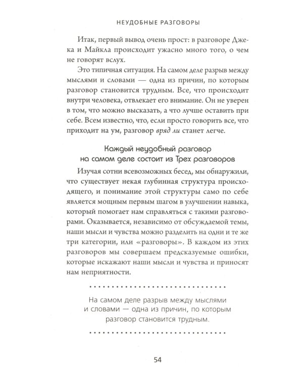 Неудобные разговоры. Как общаться на невыносимо трудные темы