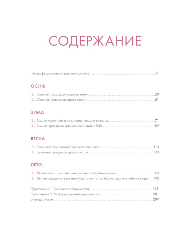 Интерьер с настроением. Секреты сезонного декора без перфекционизма