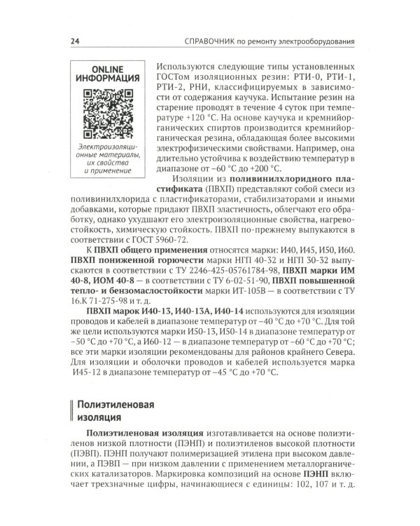 Справочник по ремонту электрооборудования с онлайн ресурсами через QR-коды