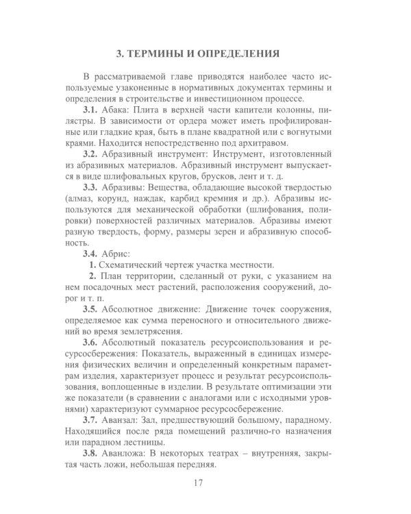Термины в строительстве: Учебное пособие. 2-е изд., доп