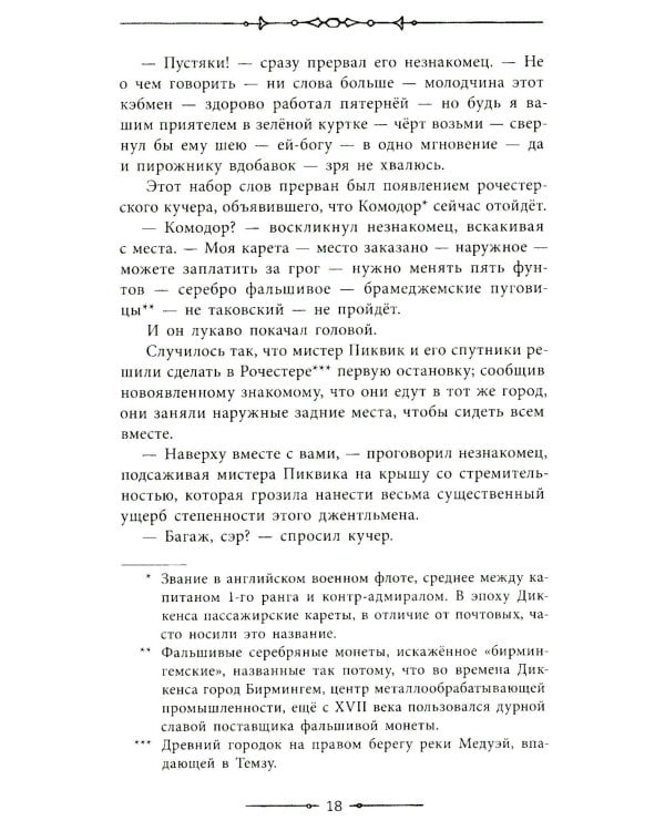 Посмертные записки Пиквикского клуба: роман в двух томах. Т. 1
