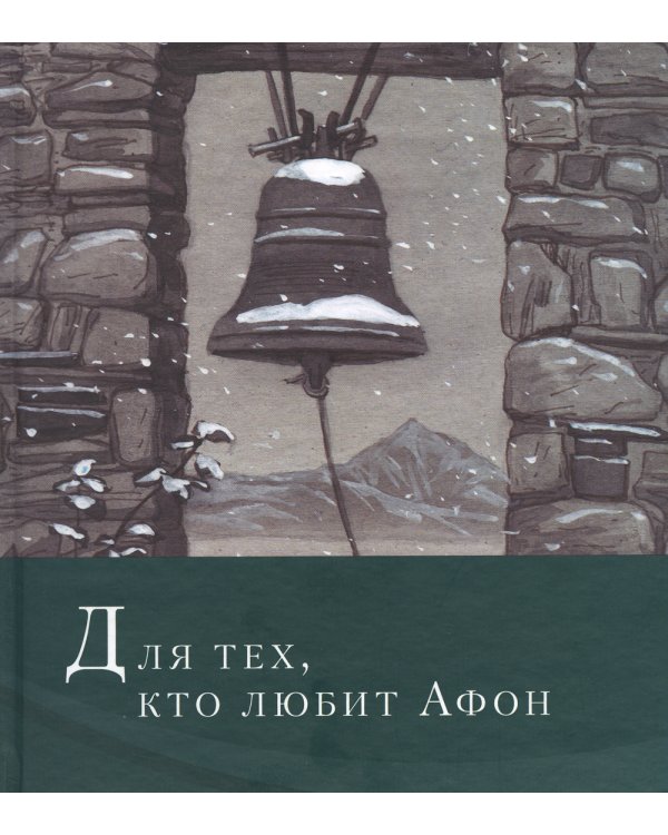 Для тех, кто любит Афон: стихи разных лет