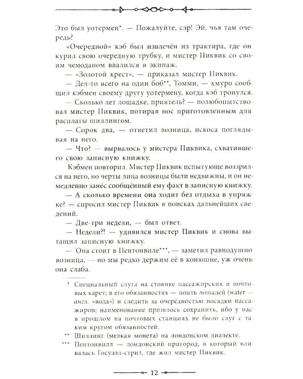 Посмертные записки Пиквикского клуба: роман в двух томах. Т. 1