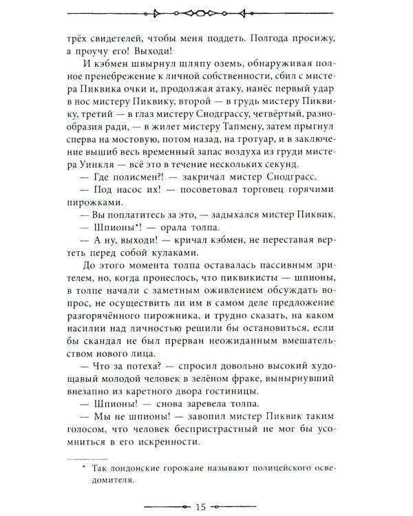 Посмертные записки Пиквикского клуба: роман в двух томах. Т. 1