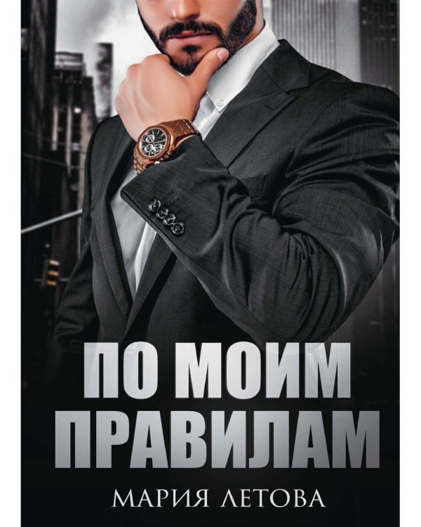 По моим правилам