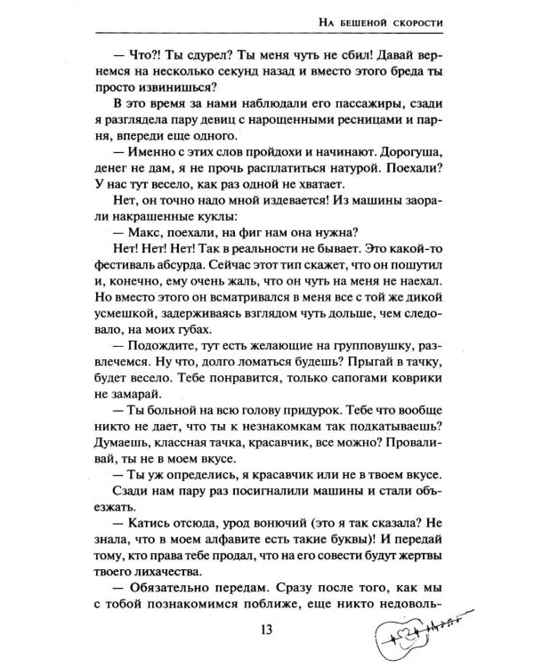 На бешеной скорости